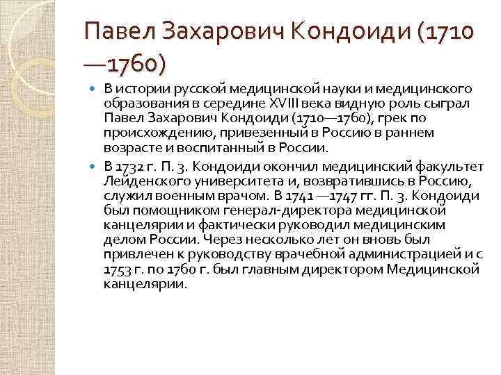 Павел Захарович Кондоиди (1710 — 1760) В истории русской медицинской науки и медицинского образования