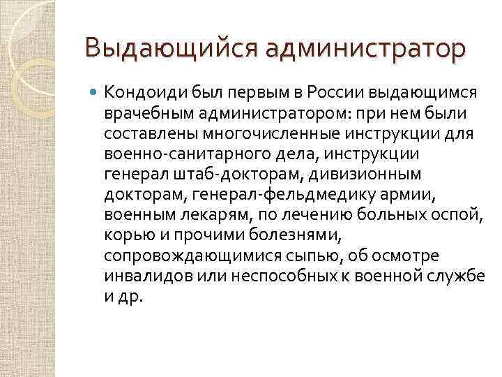 Выдающийся администратор Кондоиди был первым в России выдающимся врачебным администратором: при нем были составлены