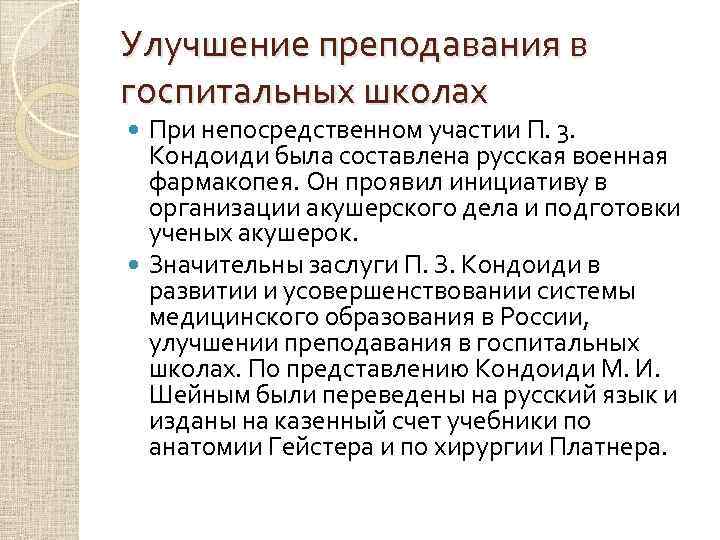 Улучшение преподавания в госпитальных школах При непосредственном участии П. 3. Кондоиди была составлена русская