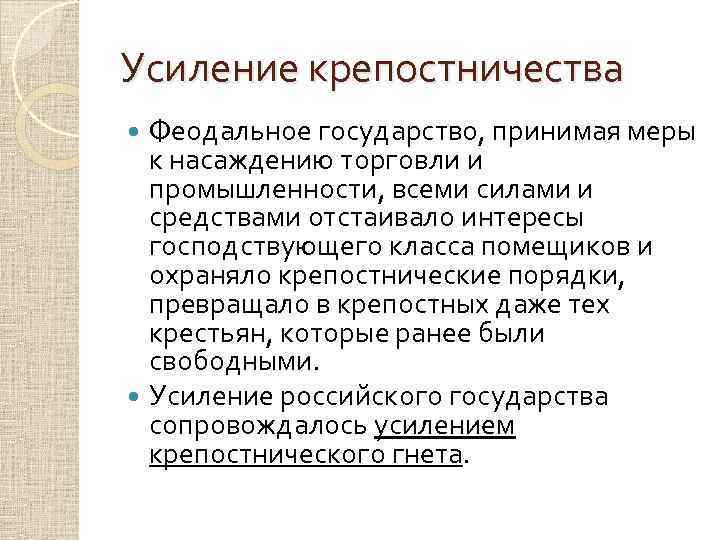 Усиление процесса. Усиление крепостничества. Укрепление крепостничества. Усиление крепостничества кратко. Причины усиления крепостничества.