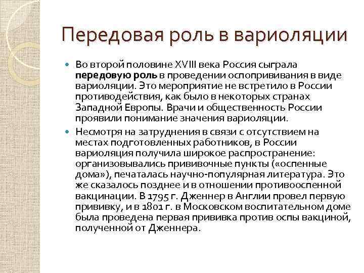Передовая роль в вариоляции Во второй половине XVIII века Россия сыграла передовую роль в