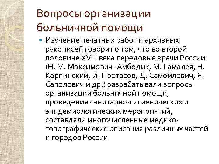 Вопросы организации больничной помощи Изучение печатных работ и архивных рукописей говорит о том, что