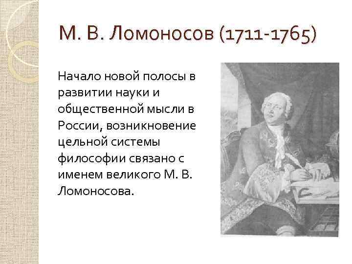 М. В. Ломоносов (1711 -1765) Начало новой полосы в развитии науки и общественной мысли