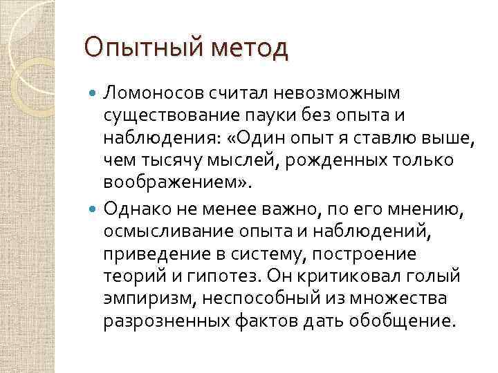 Опытный метод Ломоносов считал невозможным существование пауки без опыта и наблюдения: «Один опыт я