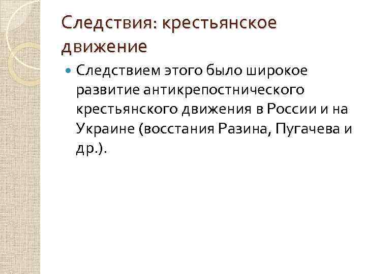 Следствия: крестьянское движение Следствием этого было широкое развитие антикрепостнического крестьянского движения в России и