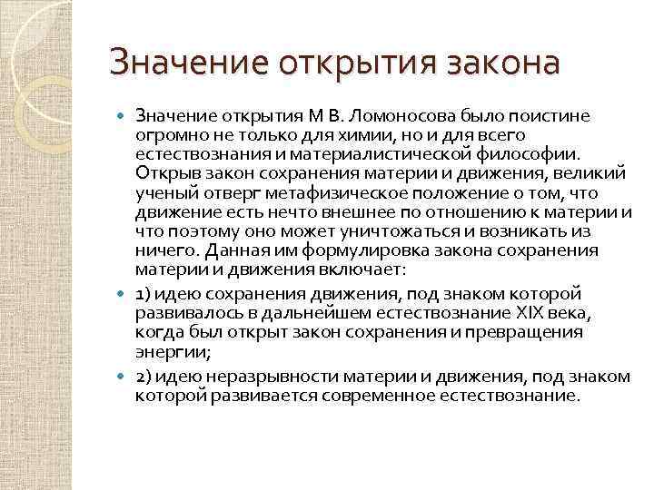 Значение открытия закона Значение открытия М В. Ломоносова было поистине огромно не только для