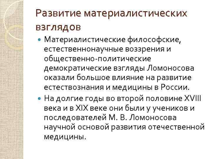 Общественные взгляды. Общественные взгляды Ломоносова. Материалистические взгляды Ломоносова. Политические взгляды Ломоносова. Общественно политические взгляды Ломоносова.