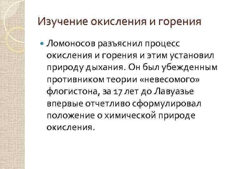 Изучение окисления и горения Ломоносов разъяснил процесс окисления и горения и этим установил природу
