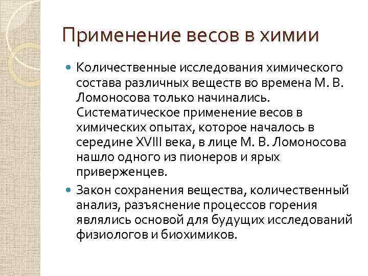 Использование массы. Химия в середине 18 века. Химия в 18 веке в России. Применение веса. 3) Организация медицинской помощи детям в России в XVIII веке.