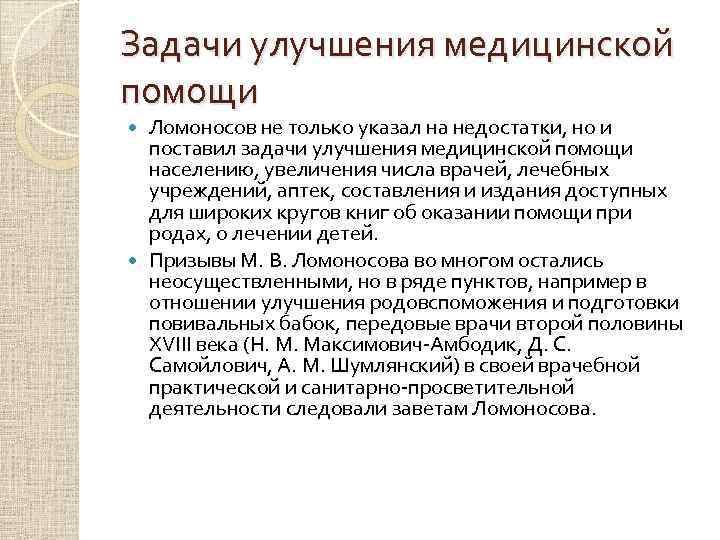 Задачи улучшения медицинской помощи Ломоносов не только указал на недостатки, но и поставил задачи