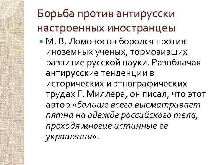 Борьба против антирусски настроенных иностранцеы М. В. Ломоносов боролся против иноземных ученых, тормозивших развитие