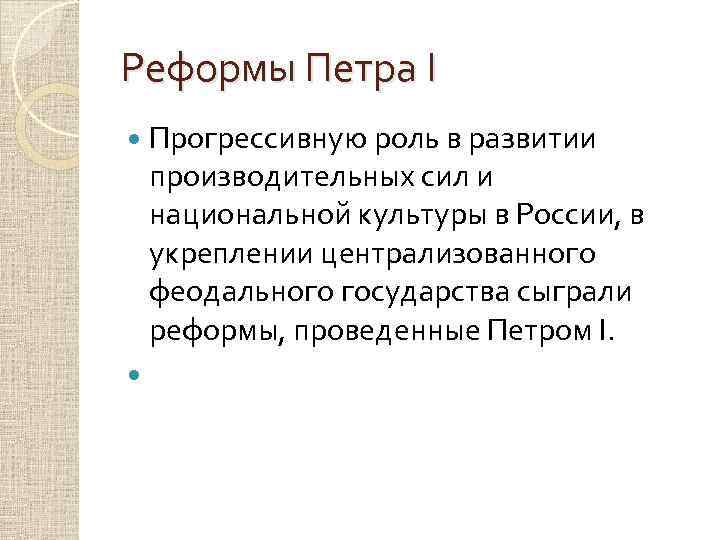 Реформы Петра Ι Прогрессивную роль в развитии производительных сил и национальной культуры в России,