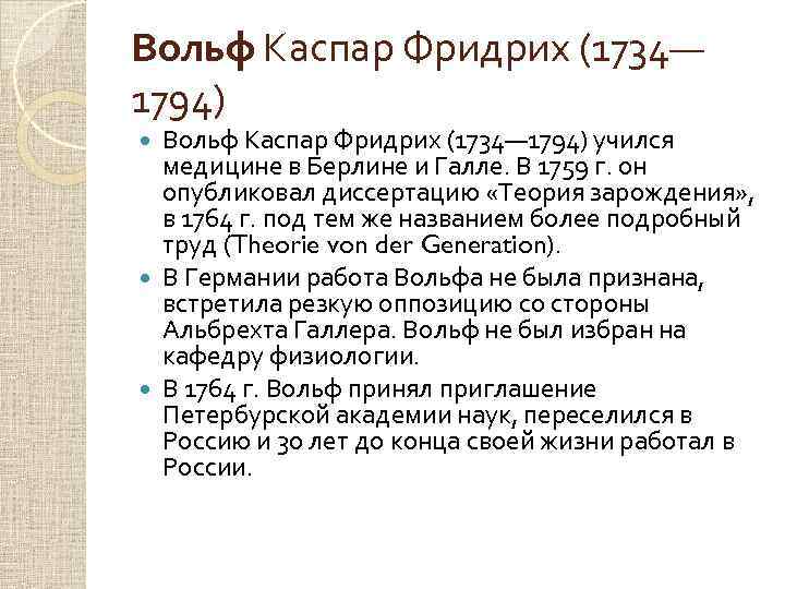 Вольф Каспар Фридрих (1734— 1794) учился медицине в Берлине и Галле. В 1759 г.