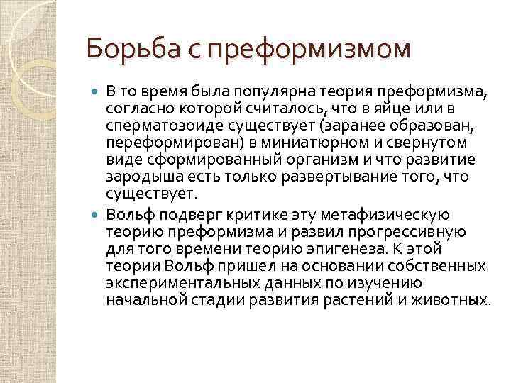 Борьба с преформизмом В то время была популярна теория преформизма, согласно которой считалось, что