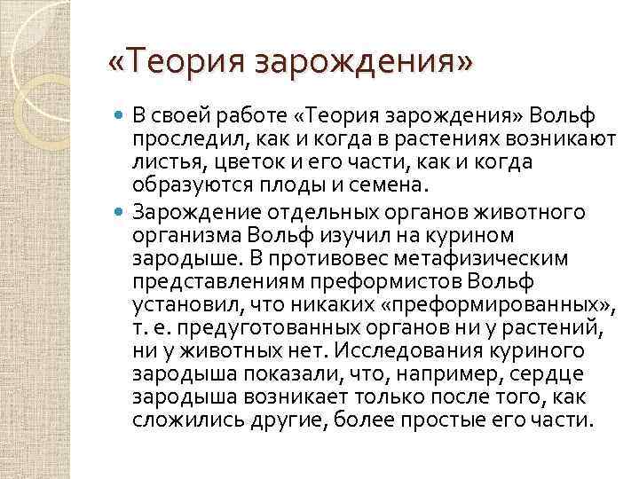 Теория работ. Каспар Фридрих Вольф теория зарождения. Теория зарождения Вольф 1759. Теория эпигенеза Вольфа. Каспара Фридриха Вольфа «теория зарождения».