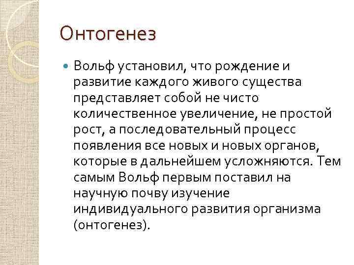 Онтогенез Вольф установил, что рождение и развитие каждого живого существа представляет собой не чисто