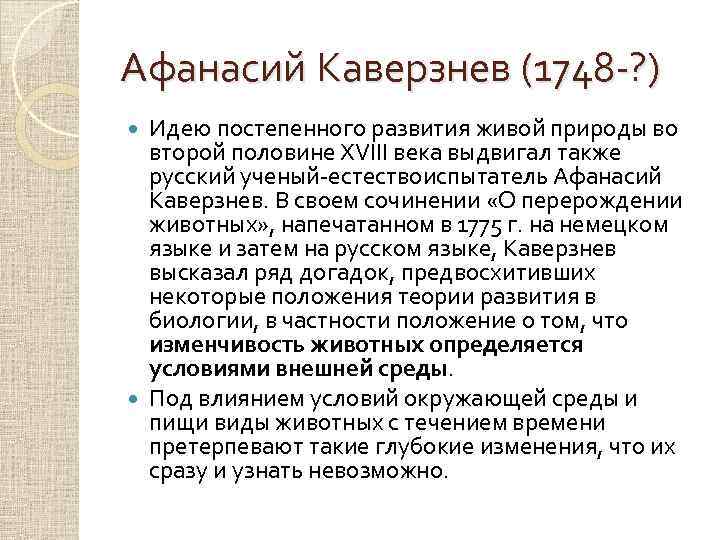 Афанасий Каверзнев (1748 -? ) Идею постепенного развития живой природы во второй половине XVIII