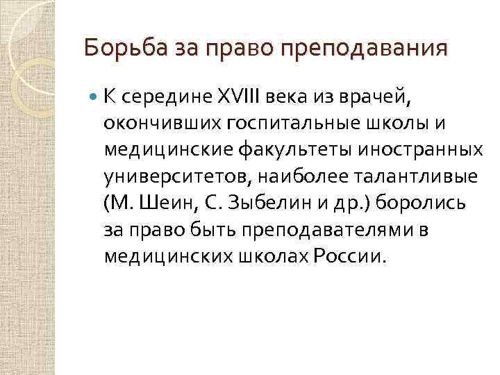 Борьба за право преподавания К середине XVIII века из врачей, окончивших госпитальные школы и