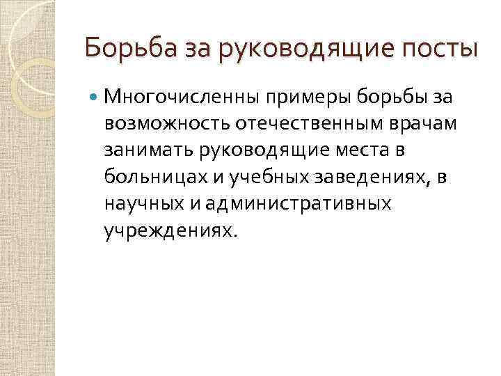 Борьба за руководящие посты Многочисленны примеры борьбы за возможность отечественным врачам занимать руководящие места