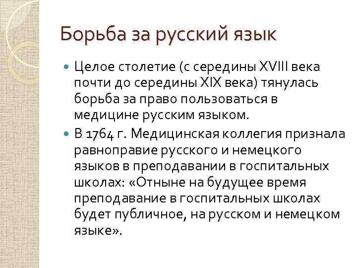 Борьба за русский язык Целое столетие (с середины XVIII века почти до середины XIX