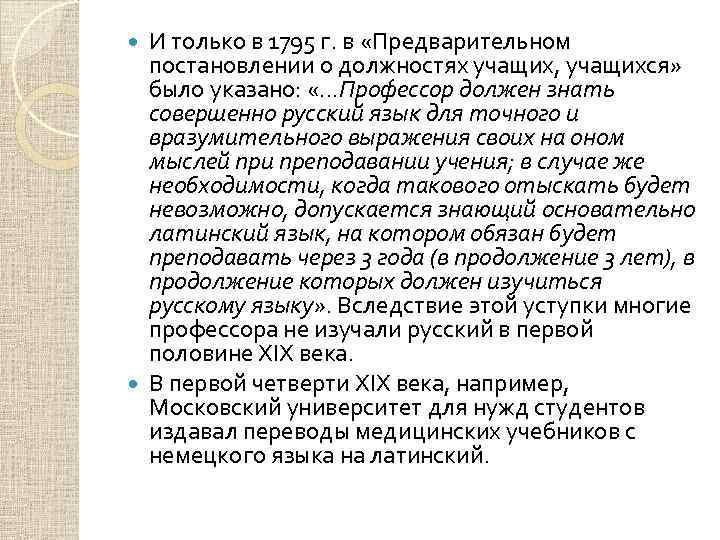 И только в 1795 г. в «Предварительном постановлении о должностях учащих, учащихся» было указано: