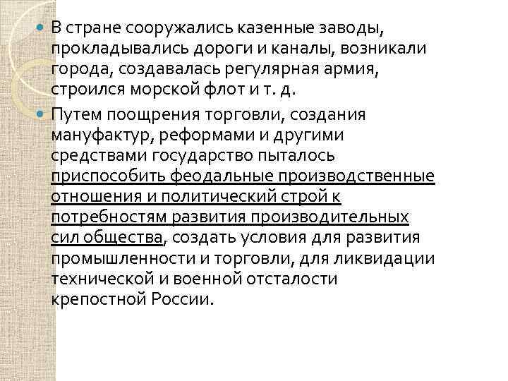 В стране сооружались казенные заводы, прокладывались дороги и каналы, возникали города, создавалась регулярная армия,