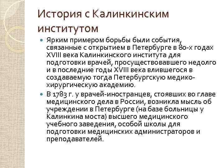 История с Калинкинским институтом Ярким примером борьбы были события, связанные с открытием в Петербурге