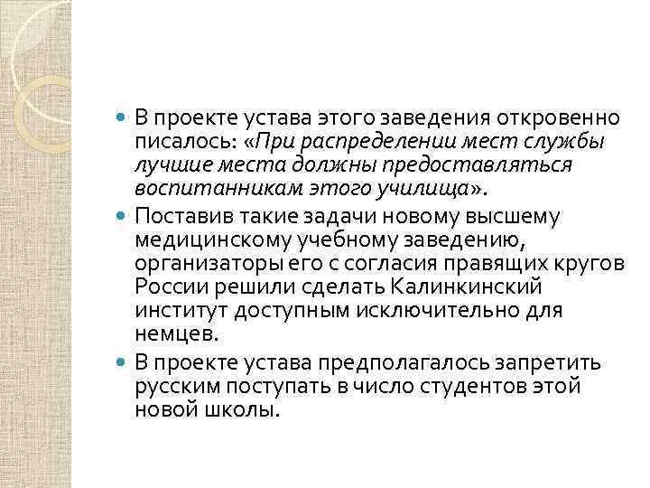 В проекте устава этого заведения откровенно писалось: «При распределении мест службы лучшие места должны