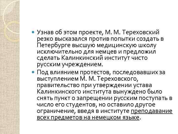 Узнав об этом проекте, М. М. Тереховский резко высказался против попытки создать в Петербурге