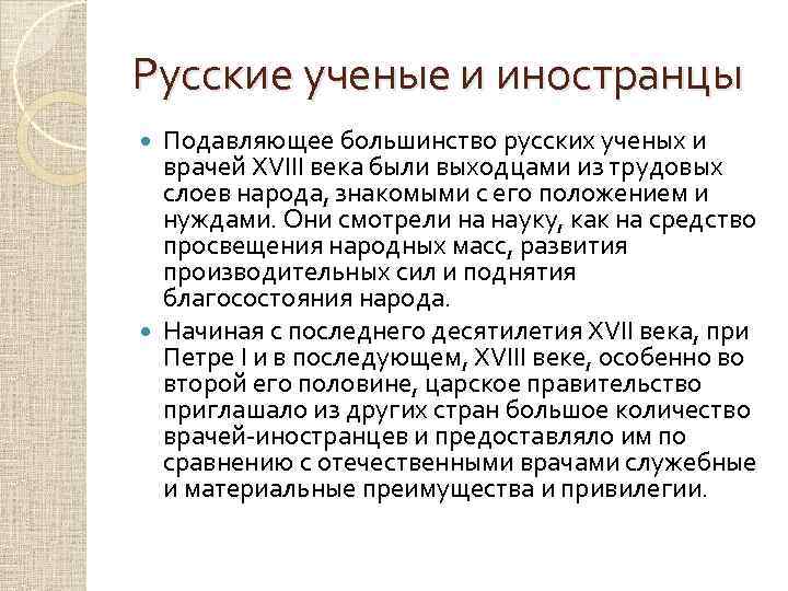 Русские ученые и иностранцы Подавляющее большинство русских ученых и врачей XVIII века были выходцами