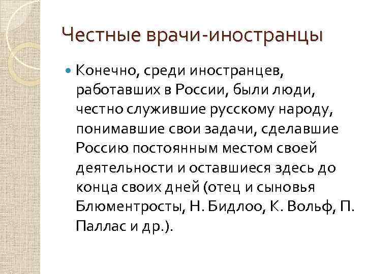 Честные врачи-иностранцы Конечно, среди иностранцев, работавших в России, были люди, честно служившие русскому народу,