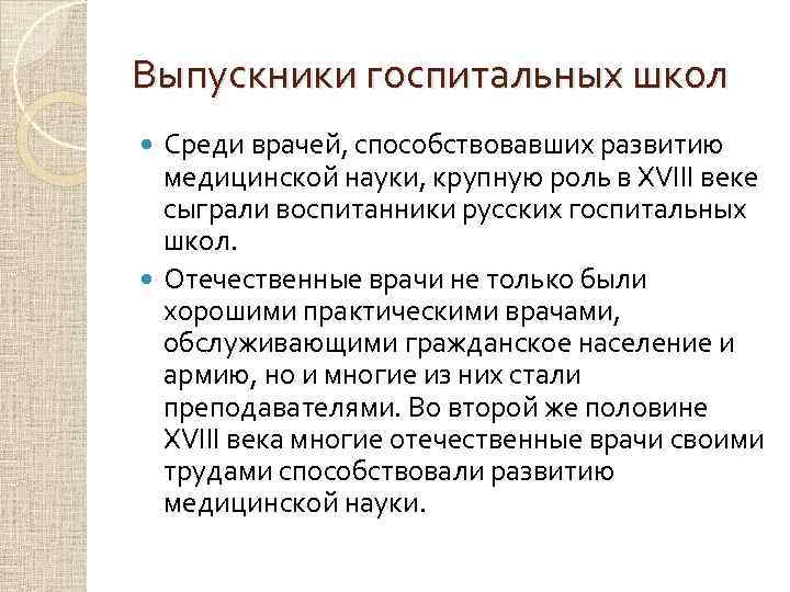 Выпускники госпитальных школ Среди врачей, способствовавших развитию медицинской науки, крупную роль в XVIII веке
