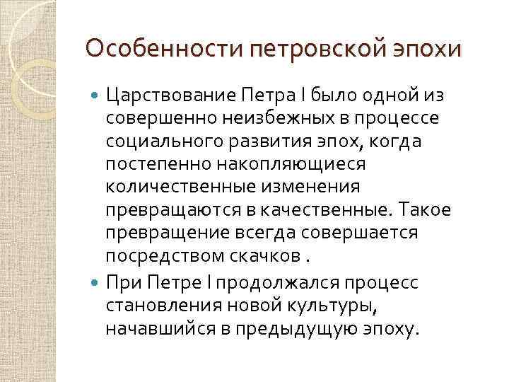 Особенности петровской эпохи Царствование Петра I было одной из совершенно неизбежных в процессе социального