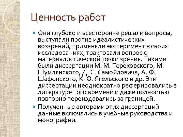 Ценность работ Они глубоко и всесторонне решали вопросы, выступали против идеалистических воззрений, применяли эксперимент