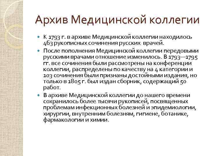 Архив Медицинской коллегии К 1793 г. в архиве Медицинской коллегии находилось 463 рукописных сочинения