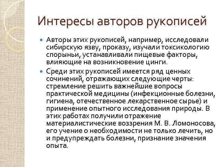 Интересы авторов рукописей Авторы этих рукописей, например, исследовали сибирскую язву, проказу, изучали токсикологию спорыньи,