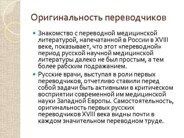 Оригинальность переводчиков Знакомство с переводной медицинской литературой, напечатанной в России в XVIII веке, показывает,