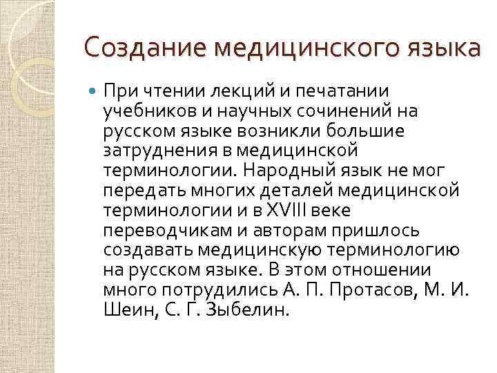 Создание медицинского языка При чтении лекций и печатании учебников и научных сочинений на русском
