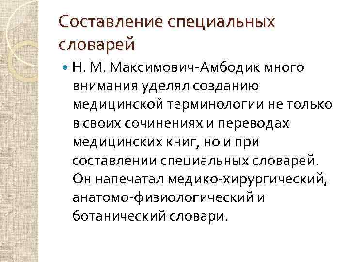 Составление специальных словарей Н. М. Максимович-Амбодик много внимания уделял созданию медицинской терминологии не только