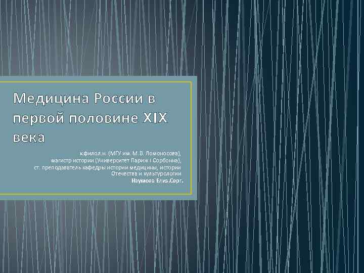 Медицина России в первой половине XIX века к. филол. н. (МГУ им. М. В.