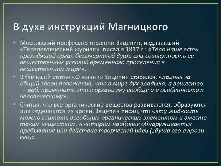 В духе инструкций Магницкого • Московский профессор терапевт Зацепин, издававший «Терапевтический журнал» , писал