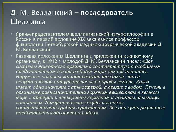 Д. М. Велланский – последователь Шеллинга • Ярким представителем шеллингианской натурфилософии в России в