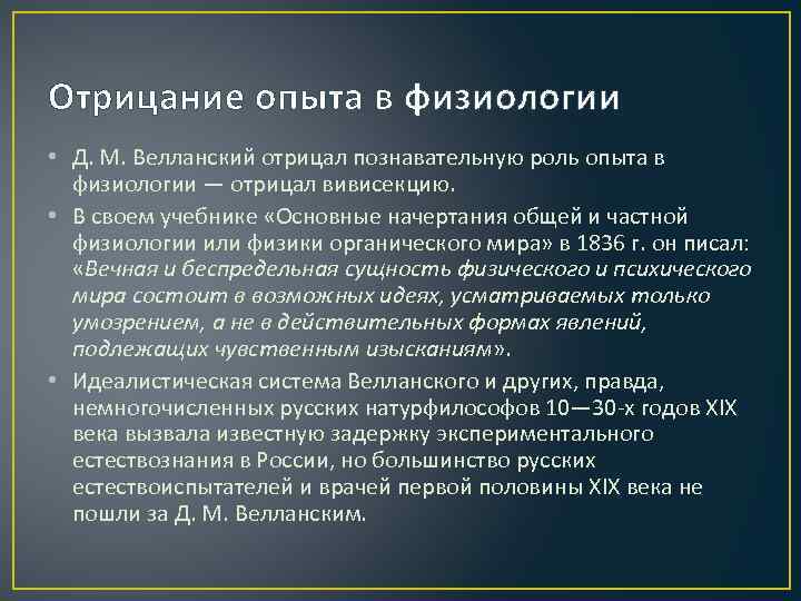 Роль опыта. Развитие физиологии деятельность д.м Велланского. Общая и частная физиология. Основные достижения 20 века физиология.