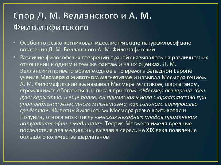 Спор Д. М. Велланского и А. М. Филомафитского • Особенно резко критиковал идеалистические натурфилософские