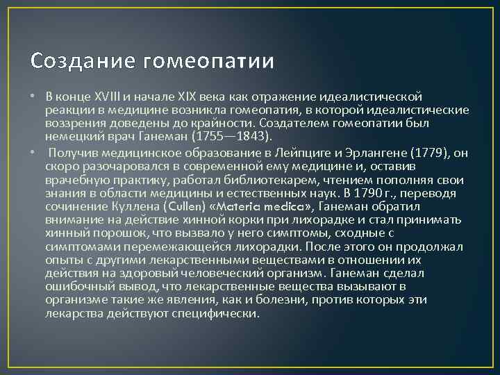Создание гомеопатии • В конце XVIII и начале XIX века как отражение идеалистической реакции