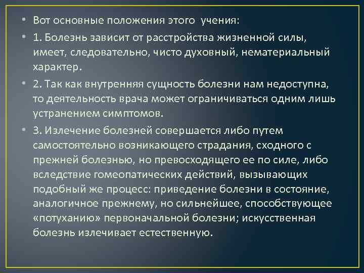  • Вот основные положения этого учения: • 1. Болезнь зависит от расстройства жизненной