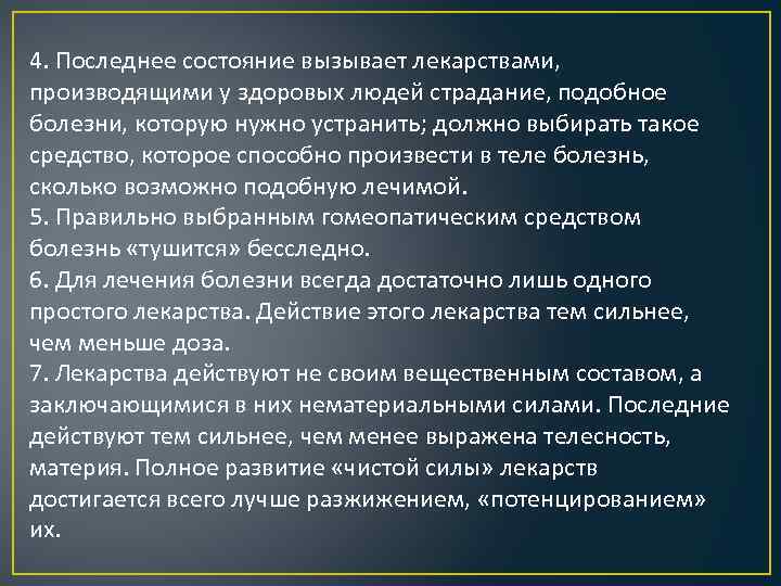 4. Последнее состояние вызывает лекарствами, производящими у здоровых людей страдание, подобное болезни, которую нужно