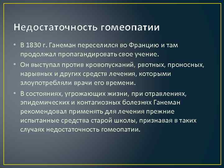 Недостаточность гомеопатии • В 1830 г. Ганеман переселился во Францию и там продолжал пропагандировать
