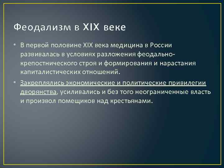 Феодализм в XIX веке • В первой половине XIX века медицина в России развивалась