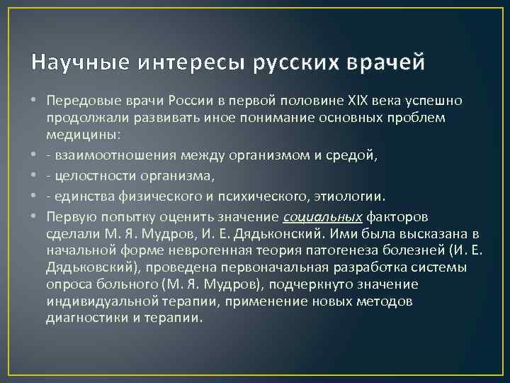 Научные интересы русских врачей • Передовые врачи России в первой половине XIX века успешно